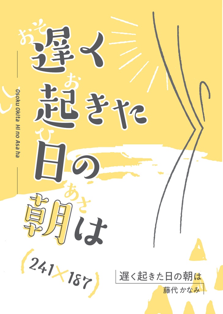 遅く起きた日の朝は【第二版】(7/31~)