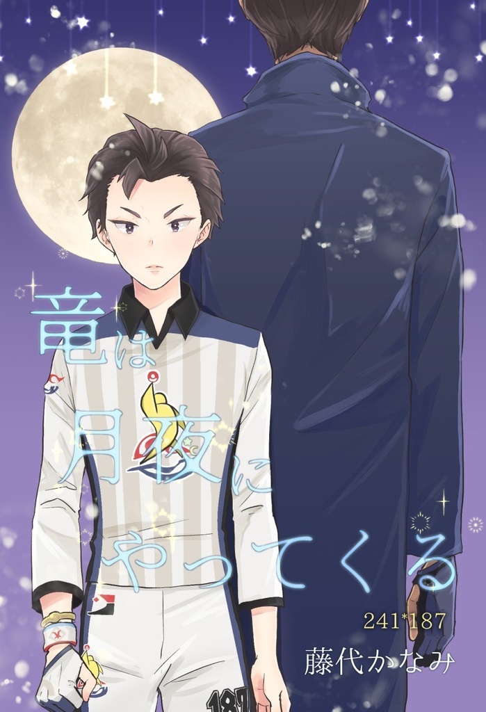 竜は月夜にやってくる【第四版】(2025/9/7～)