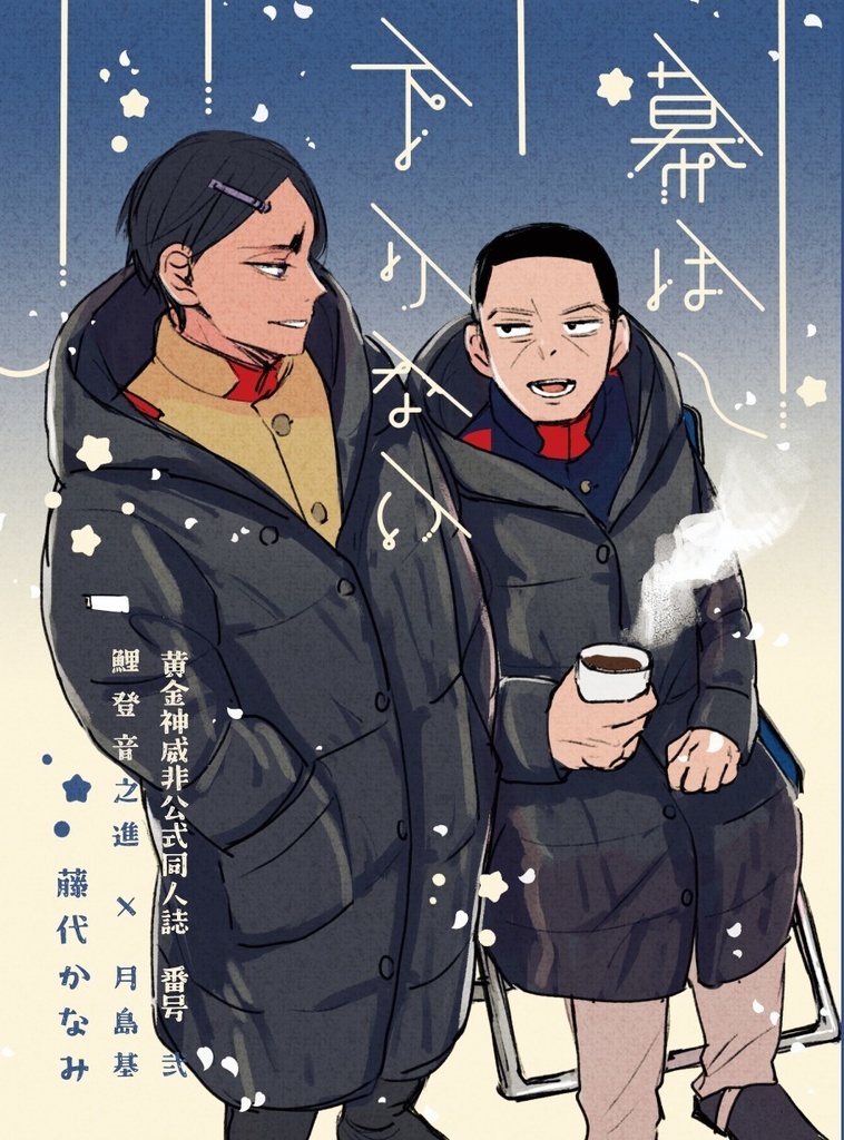 幕は下りない