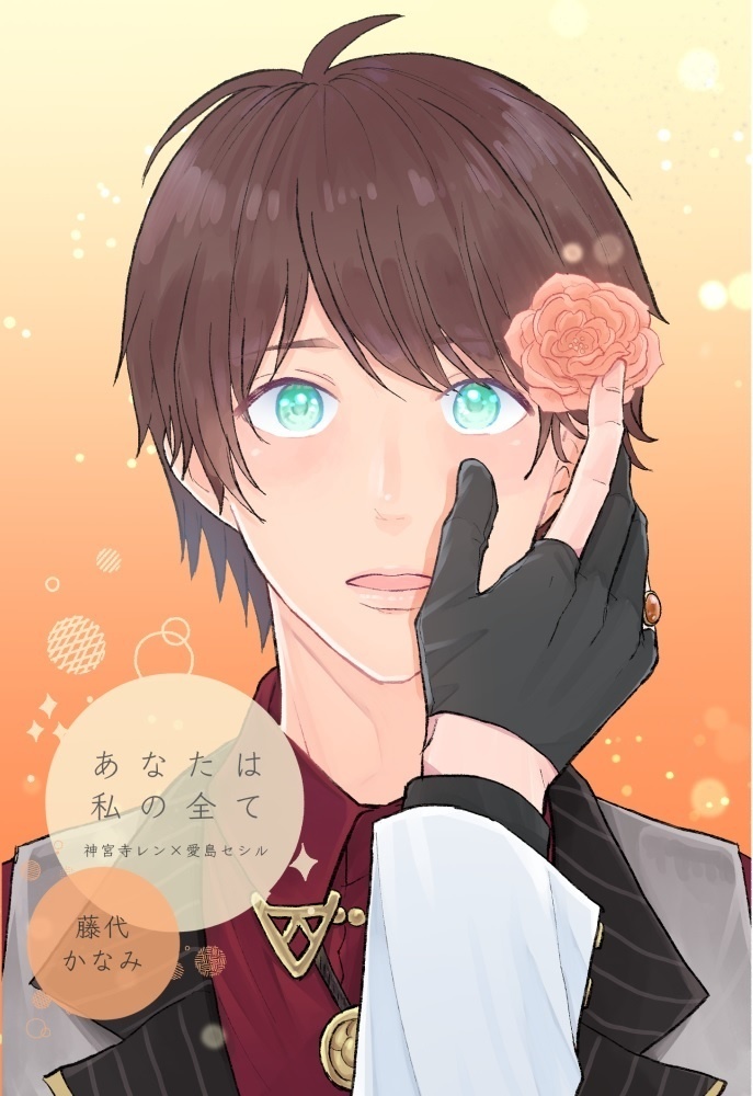 あなたは私の全て