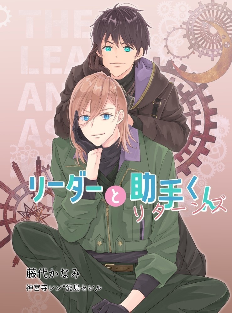 リーダーと助手くん リターンズ