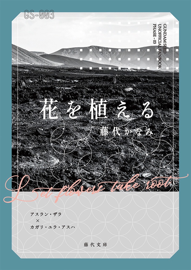 【アスカガ】花を植える