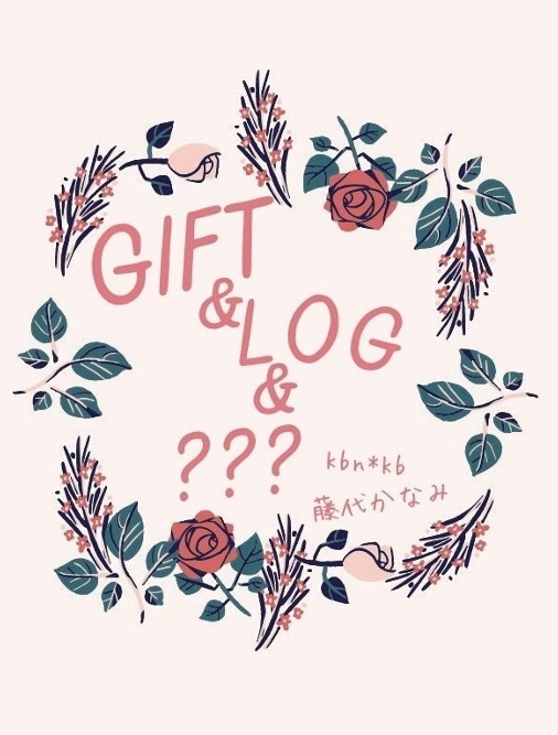 GIFT&LOG&???