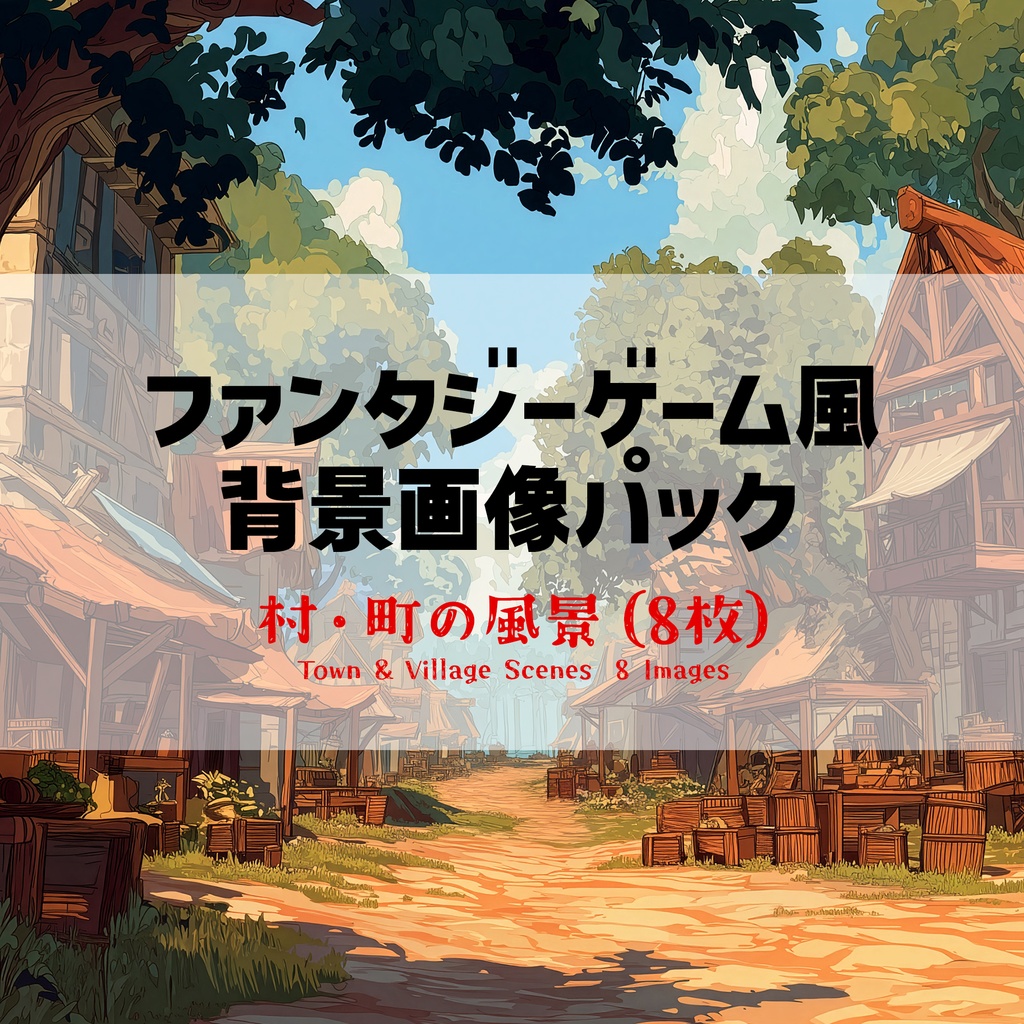 【高画質】ファンタジーゲーム風 背景画像パック｜村・町の風景（8枚）