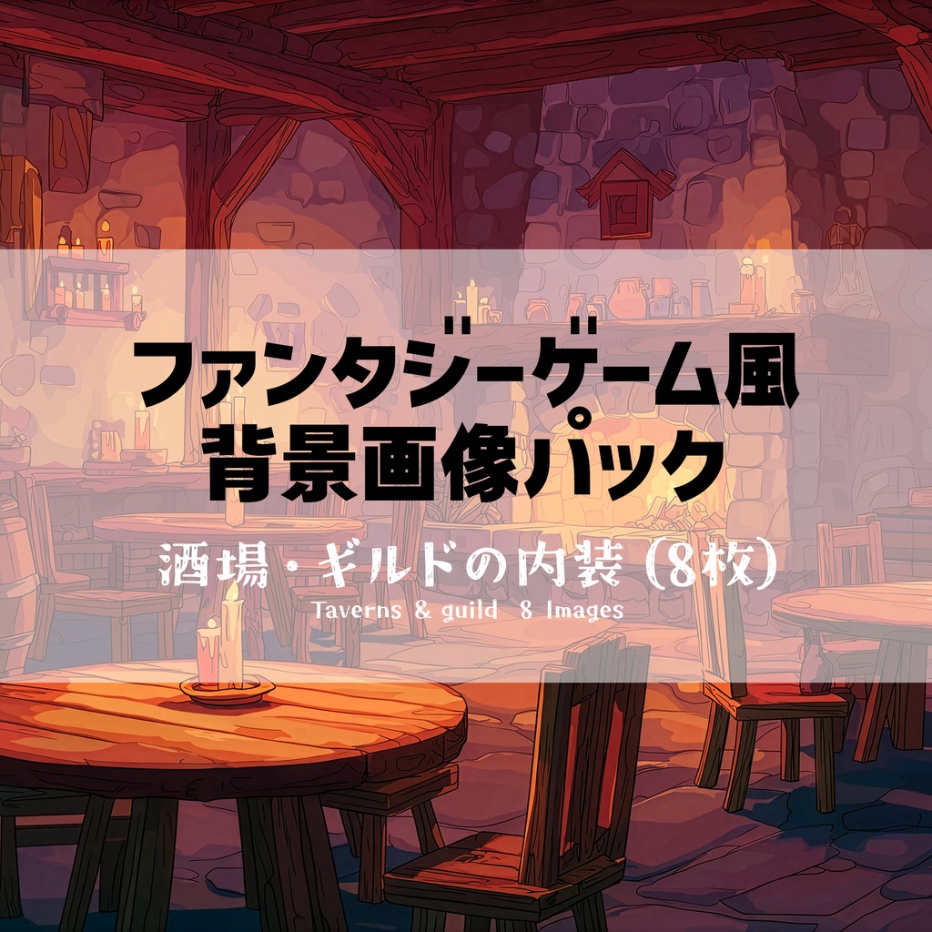 【高画質】ファンタジーゲーム風 背景画像パック｜酒場・ギルドの内装（8枚）