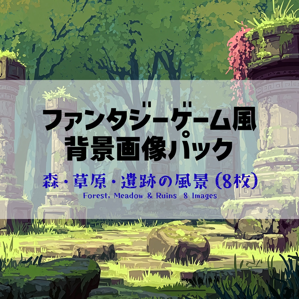 【高画質】ファンタジーゲーム風 背景画像パック｜森・草原・遺跡の風景（8枚）