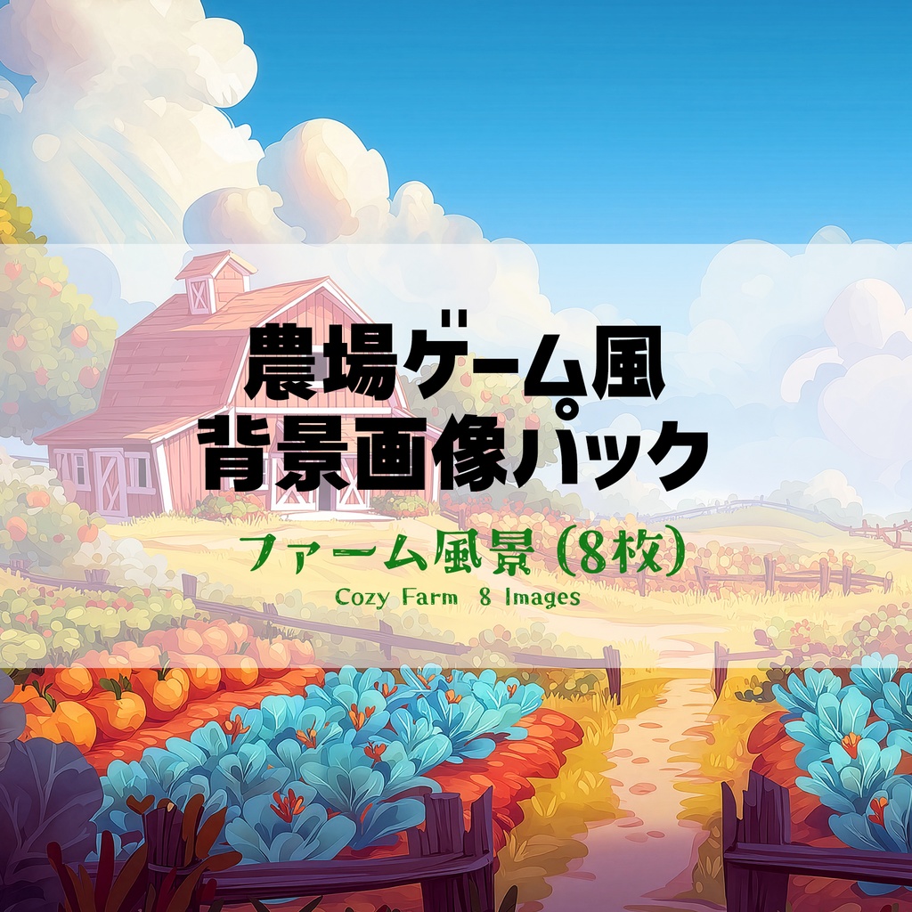 【高画質】農場ゲーム風 背景画像パック｜ファームの風景（8枚）