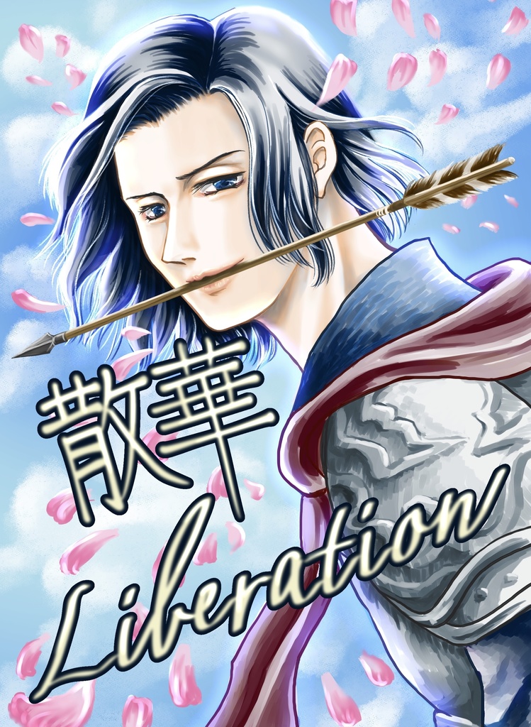 散華　Liberation 
