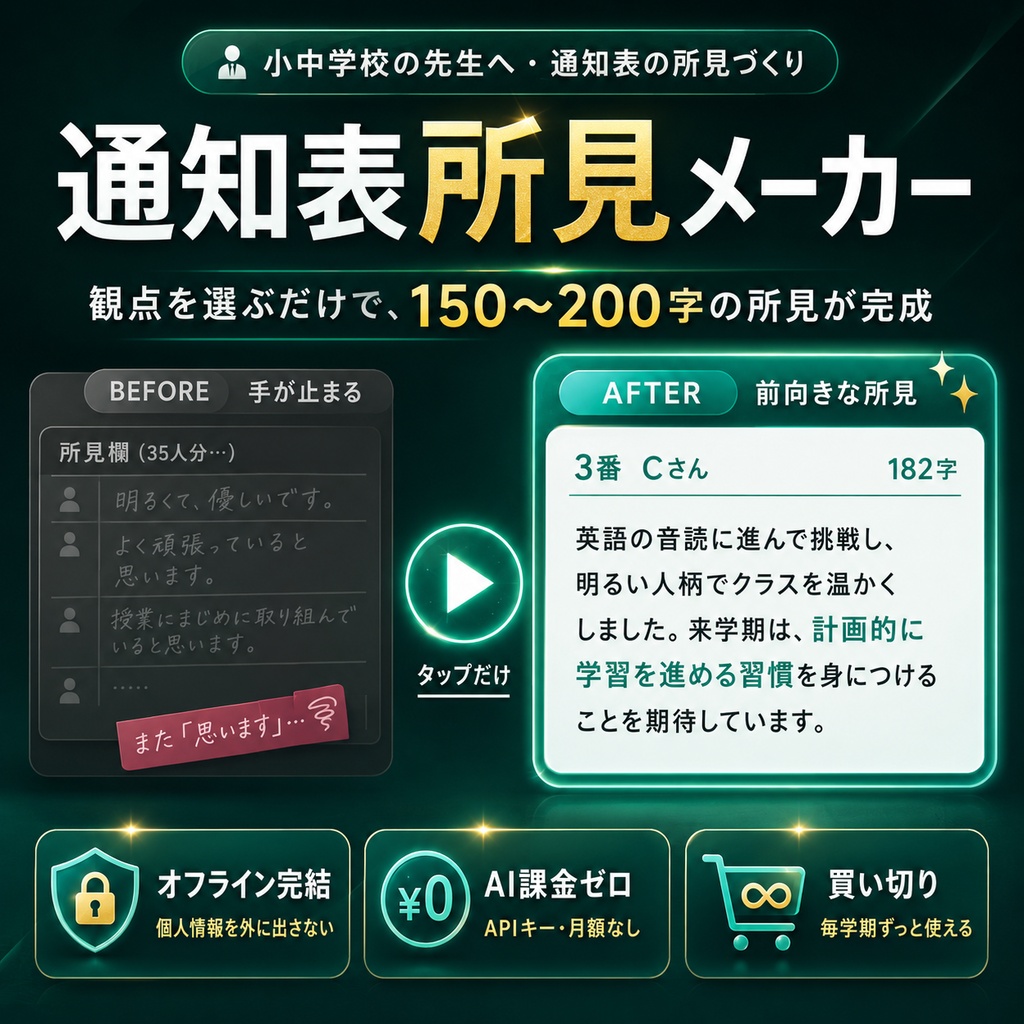 通知表所見メーカー｜観点を選ぶだけで150〜200字の所見が完成（オフライン／買い切り／AI課金なし）