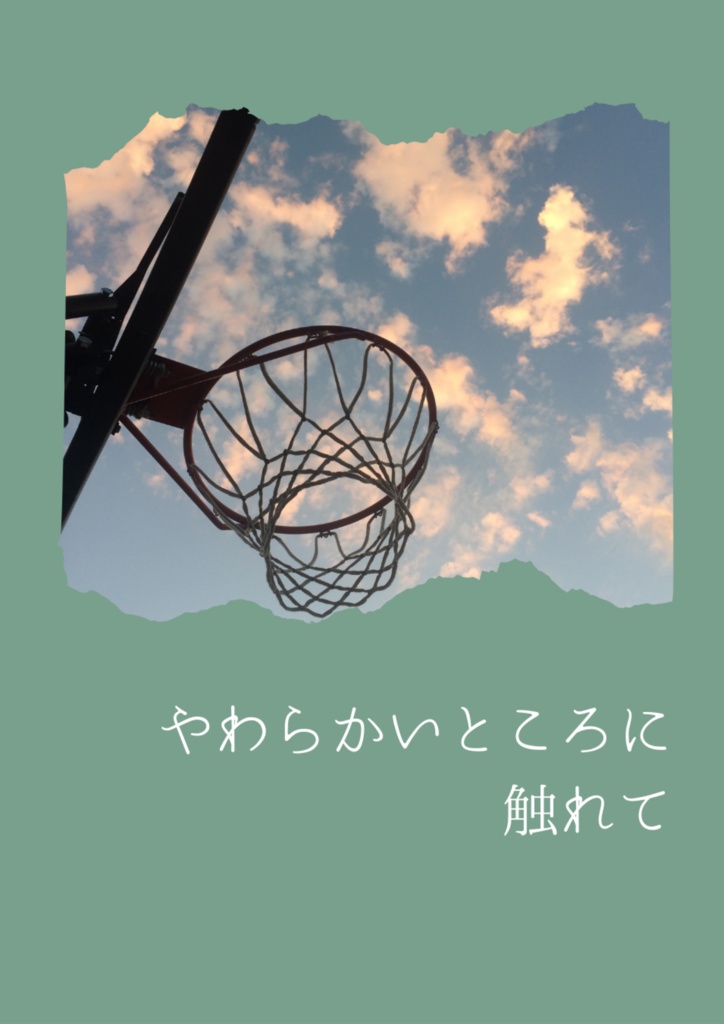 やわらかいところに触れて