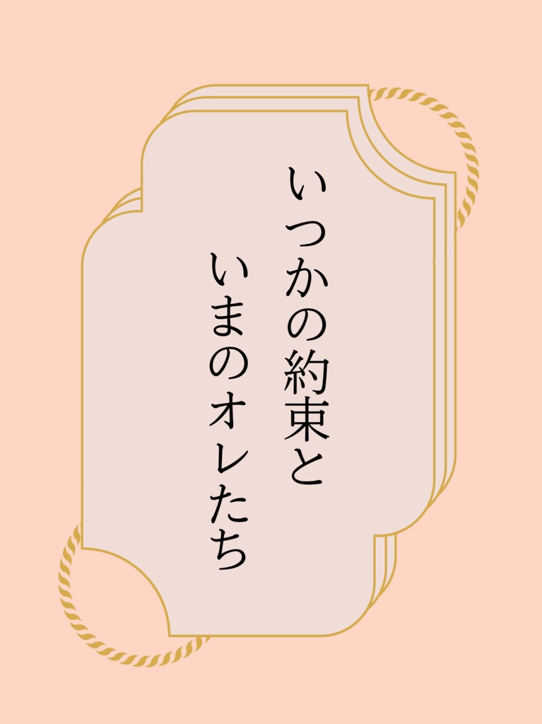 いつかの約束といまのオレたち
