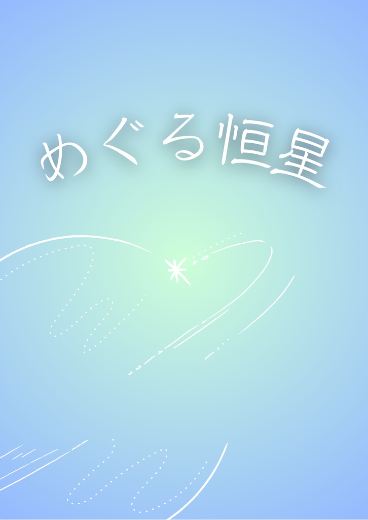 めぐる彗星