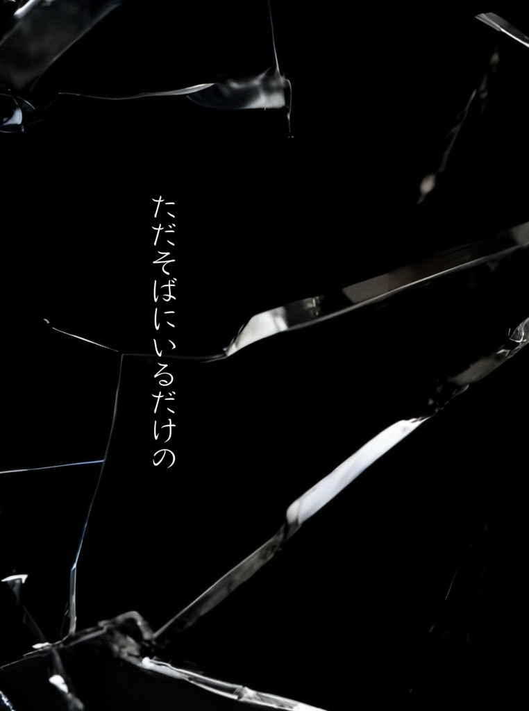 ただそばにいるだけの