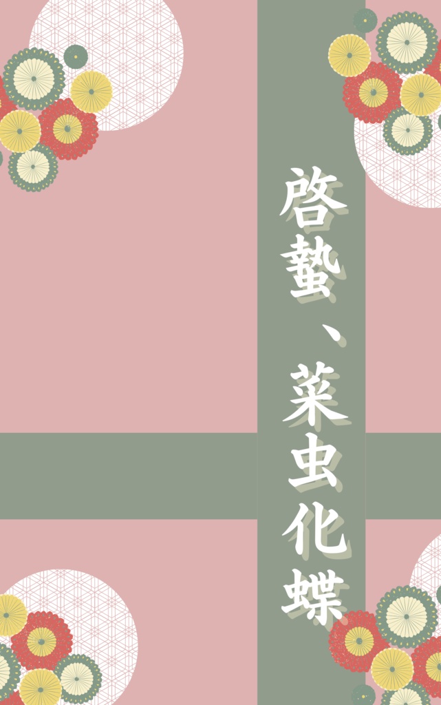 啓蟄、菜虫化蝶