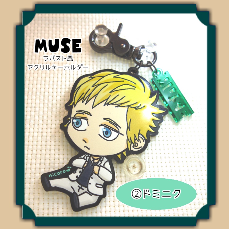 【MUSE】ラバスト風アクリルキーホルダー