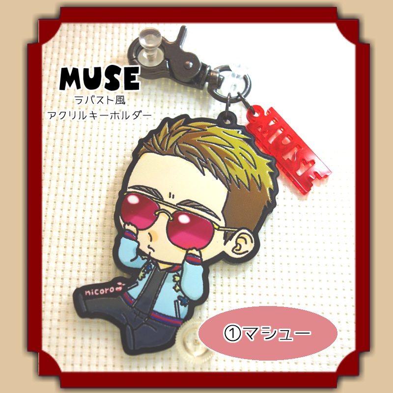 【MUSE】ラバスト風アクリルキーホルダー