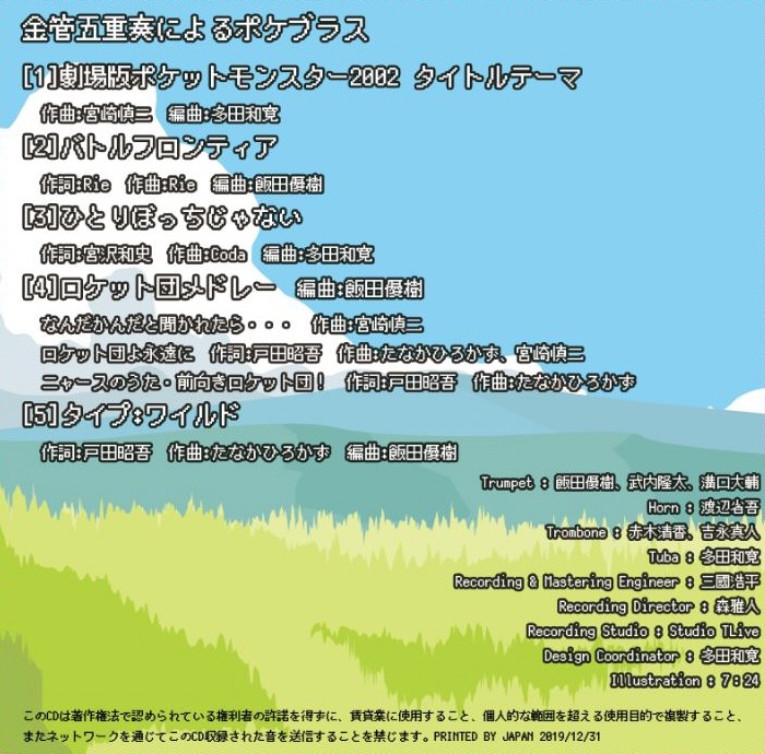 金管五重奏によるポケブラス