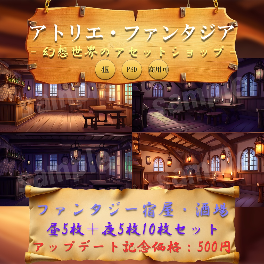 【ゲーム制作者・配信者向け】宿屋・酒場 背景イラスト10枚セット｜昼5枚＋夜5枚｜4K PNG＋PSD｜商用OK