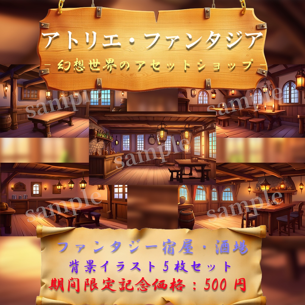 【ゲーム制作者・配信者向け】ファンタジー宿屋・酒場 背景イラスト5枚セット（4K超高解像度・商用利用可・TRPG/インディーゲーム/配信用）