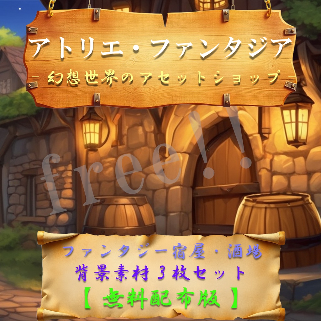 【無料配布】ファンタジー宿屋・酒場 背景イラスト3枚セット（TRPG・ゲーム制作向け）