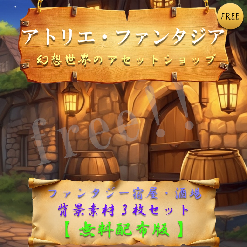 【無料配布】ファンタジー宿屋・酒場 背景イラスト3枚セット｜4K PNG＋PSD（単一レイヤー）｜TRPG・ゲーム制作向け