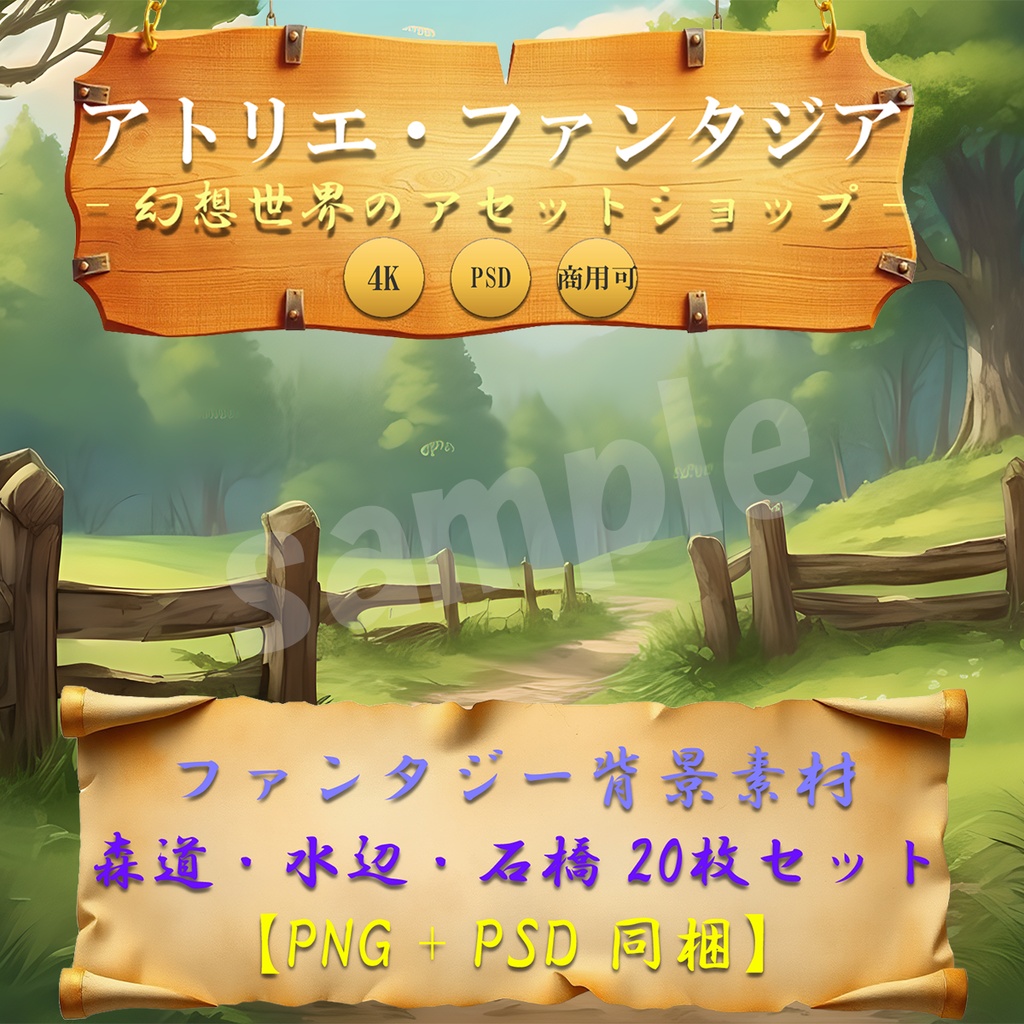【ゲーム制作・配信者向け】ファンタジー森道・水辺・石橋背景イラスト20枚セット|4K PNG+PSD【単一レイヤー】|商用OK