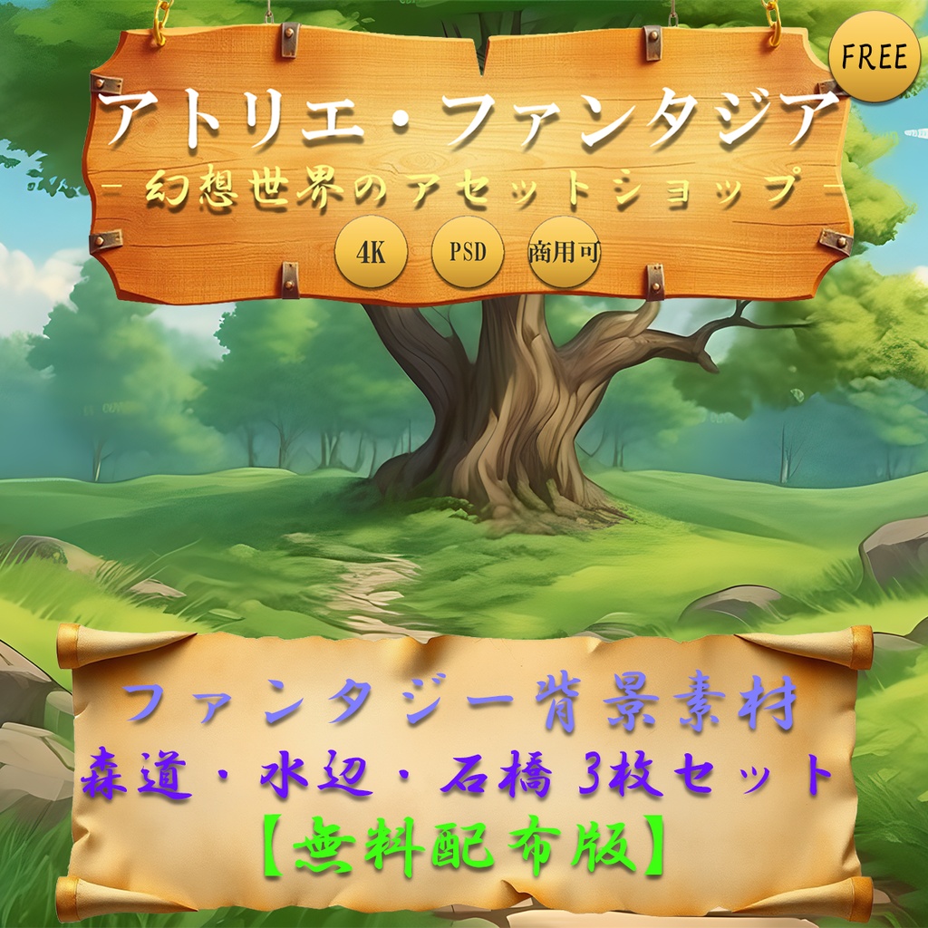【無料配布】ファンタジー森道・水辺・石橋背景イラスト3枚セット｜4K PNG＋PSD【単一レイヤー】｜TRPG・ゲーム制作向け