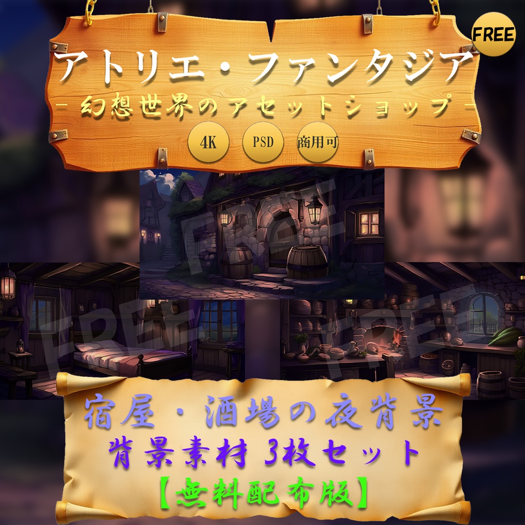 【無料配布】宿屋・酒場 夜背景素材3枚セット（PNG＋PSD）｜TRPG・ゲーム・配信用背景