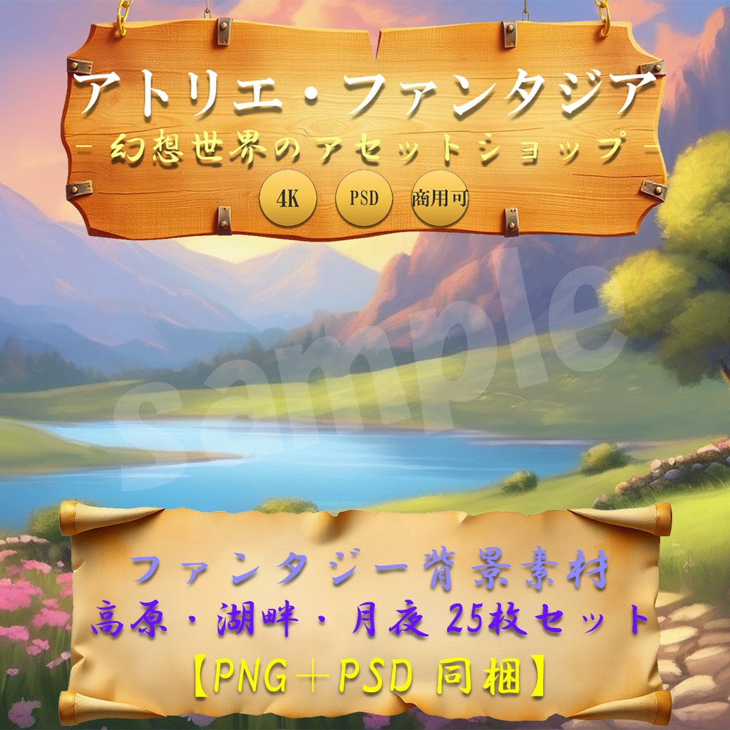 【ゲーム制作・配信者向け】ファンタジー高原・湖畔・月夜背景イラスト25枚セット｜4K PNG＋PSD【単一レイヤー】｜商用OK