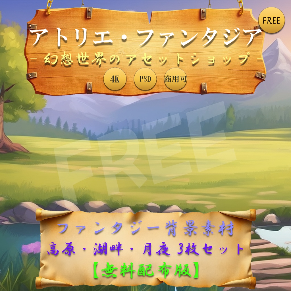 【無料版】ファンタジー高原・湖畔・月夜背景イラスト3枚セット｜4K PNG＋PSD【単一レイヤー】｜商用OK