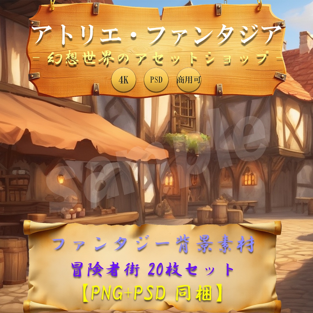 【ゲーム制作・配信者向け】中世ファンタジー冒険者街背景イラスト20枚セット｜街並み・店内｜4K PNG＋PSD【単一レイヤー】｜商用OK