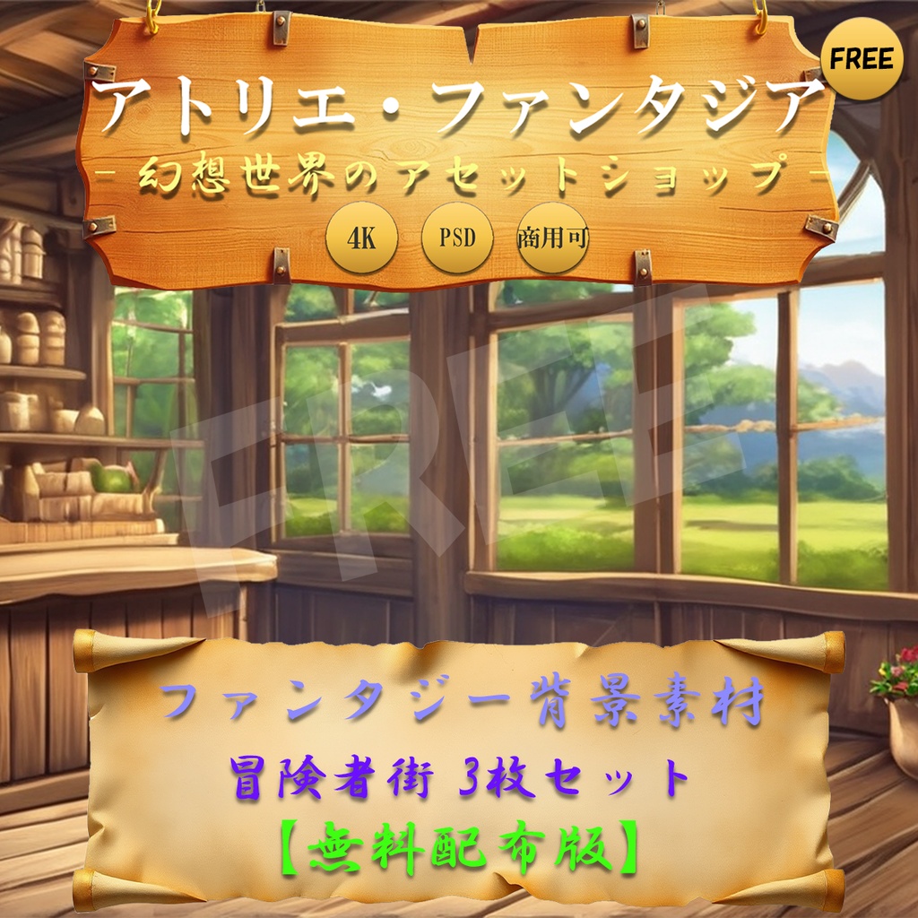 【無料版・ゲーム制作・配信者向け】中世ファンタジー冒険者街背景イラスト3枚セット｜街並み・店内｜4K PNG＋PSD【単一レイヤー】｜商用OK