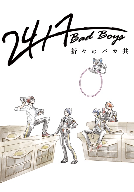 24/7 Bad Boys -折々のバカ共-