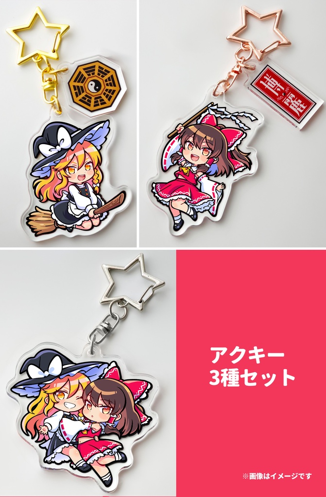 【例大祭23】アクキー3種セット【霊夢・魔理沙・レイマリ】