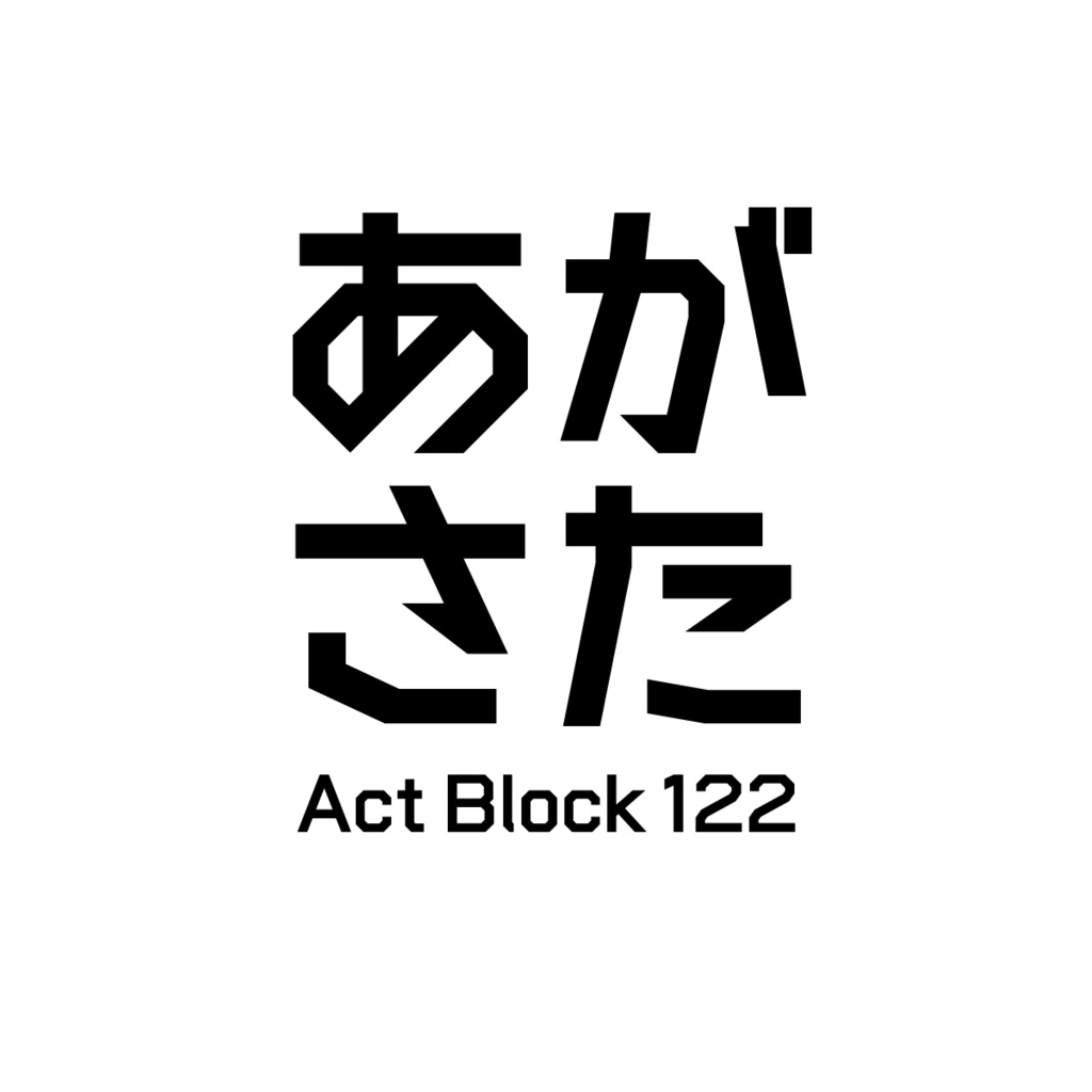 アクトブロック かな 122