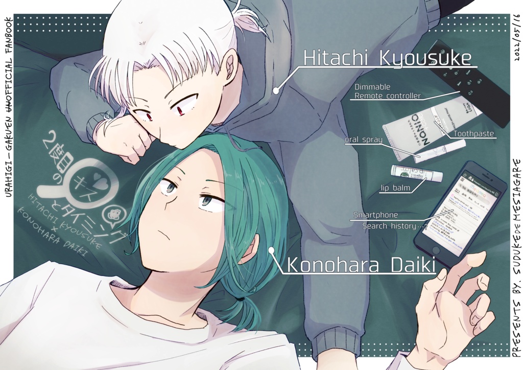 【うちよそ/一次創作本】２度目のキスとタイミング