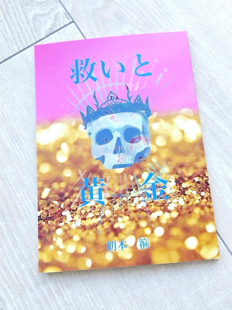 救いと黄金