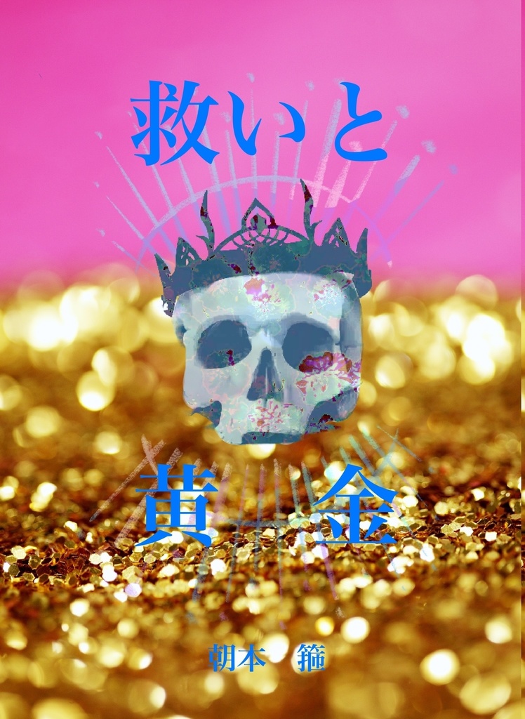 救いと黄金