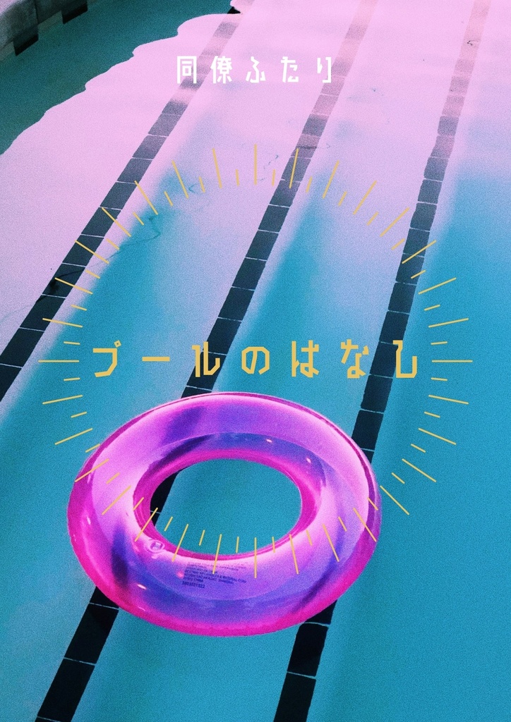 プールのはなし