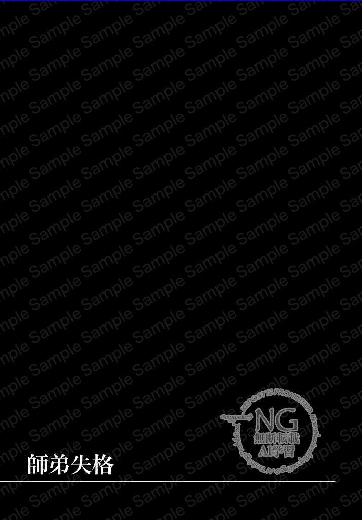 【NEW】師弟失格