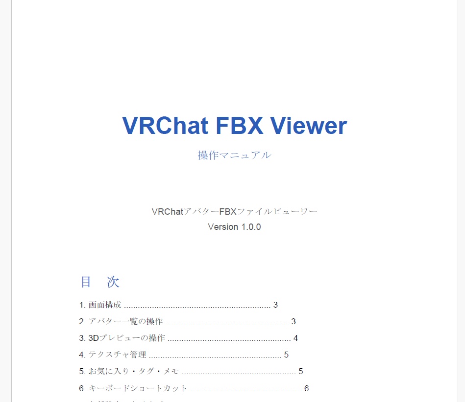 【限定数無料】VRChat FBX Viewer For Windows (FBXアバター一覧・閲覧ソフト)