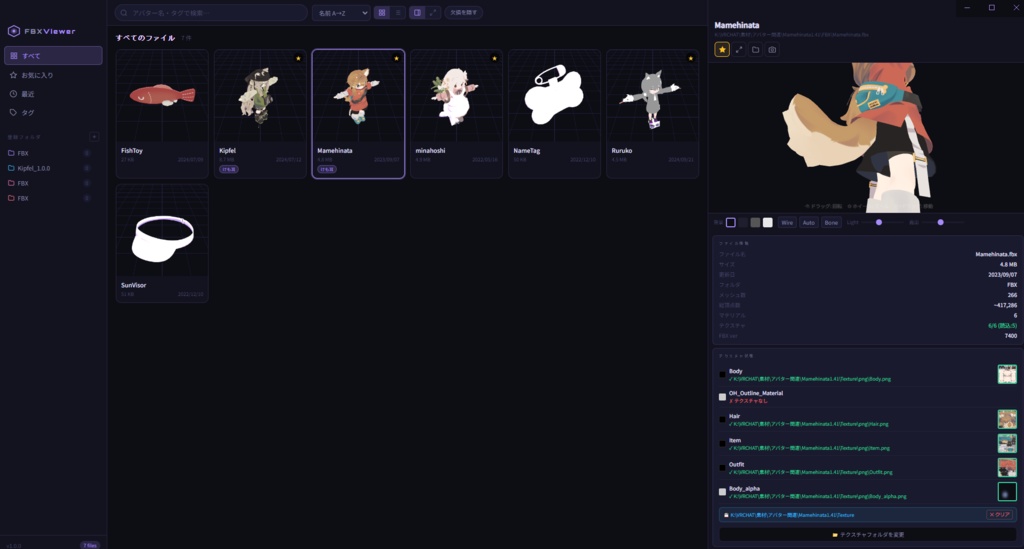 【限定数無料】VRChat FBX Viewer For Windows (FBXアバター一覧・閲覧ソフト)