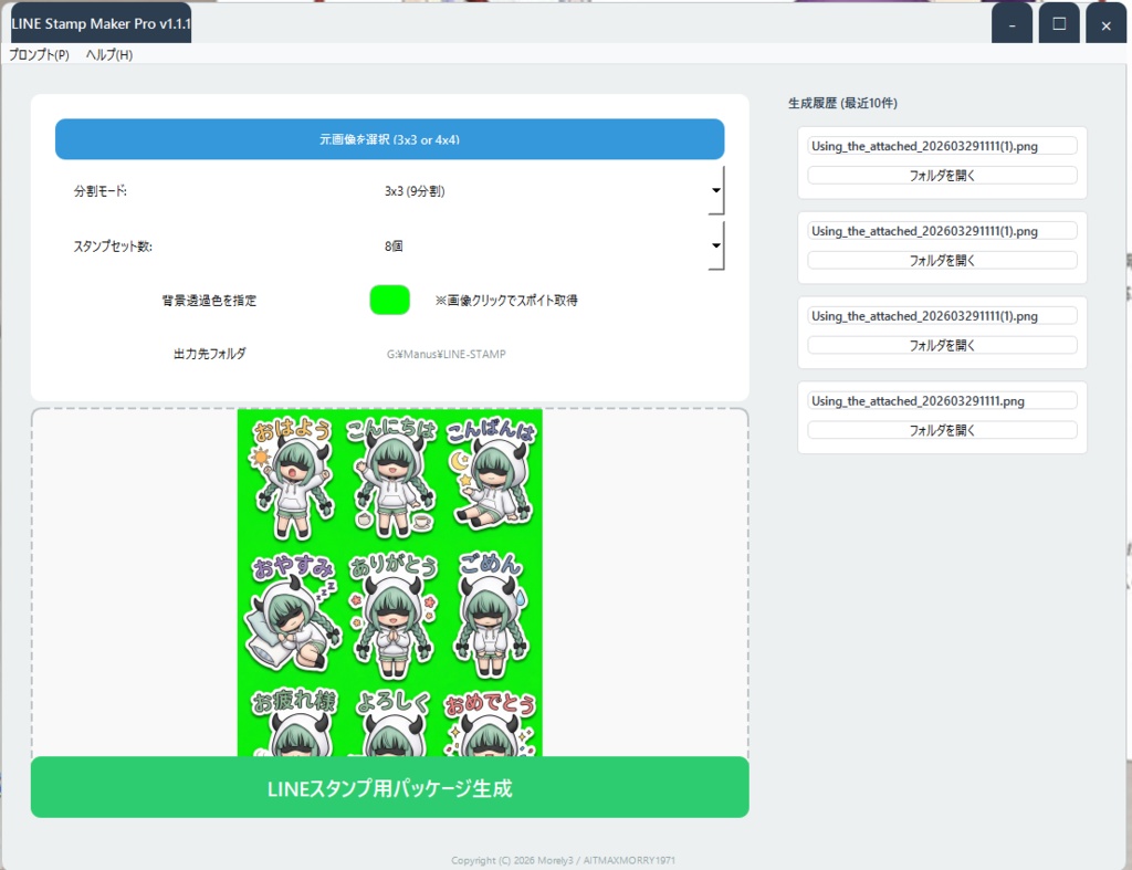 【期間限定数0円】LINE Stamp Maker Pro — AI画像から1分でスタンプ申請パッケージを作成！【分割・透過・サイズ固定】