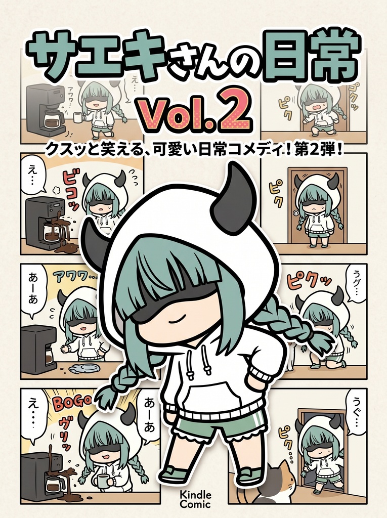 4コマ漫画】目隠し悪魔っ子「冴木さん」の日常～Vol.2～