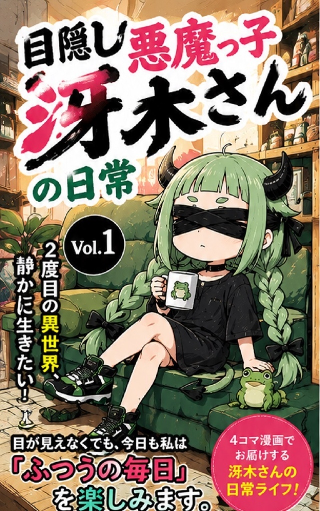 ◆期間限定無料◆4コマ漫画】目隠し悪魔っ子「冴木さん」の日常～Vol.1～