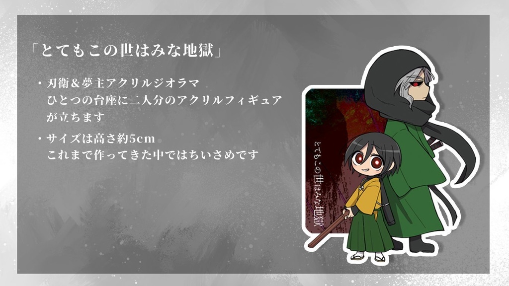 とてみな地獄アクリルジオラマ