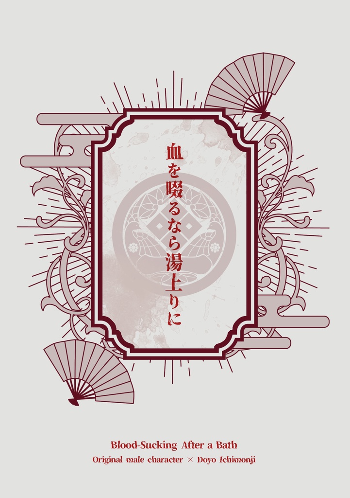 血を啜るなら湯上りに