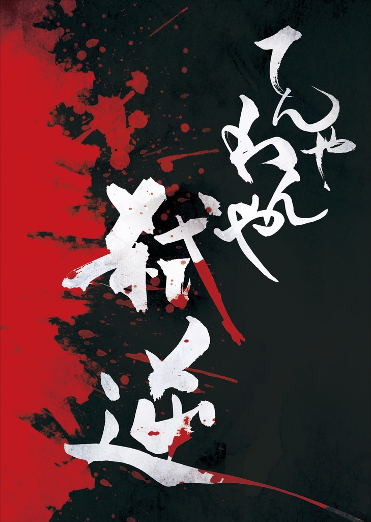 てんやわんや弑逆