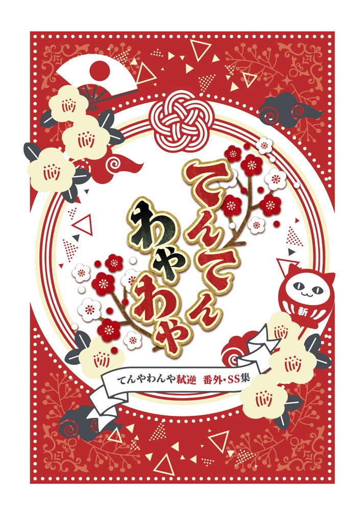 てんてんわやわや