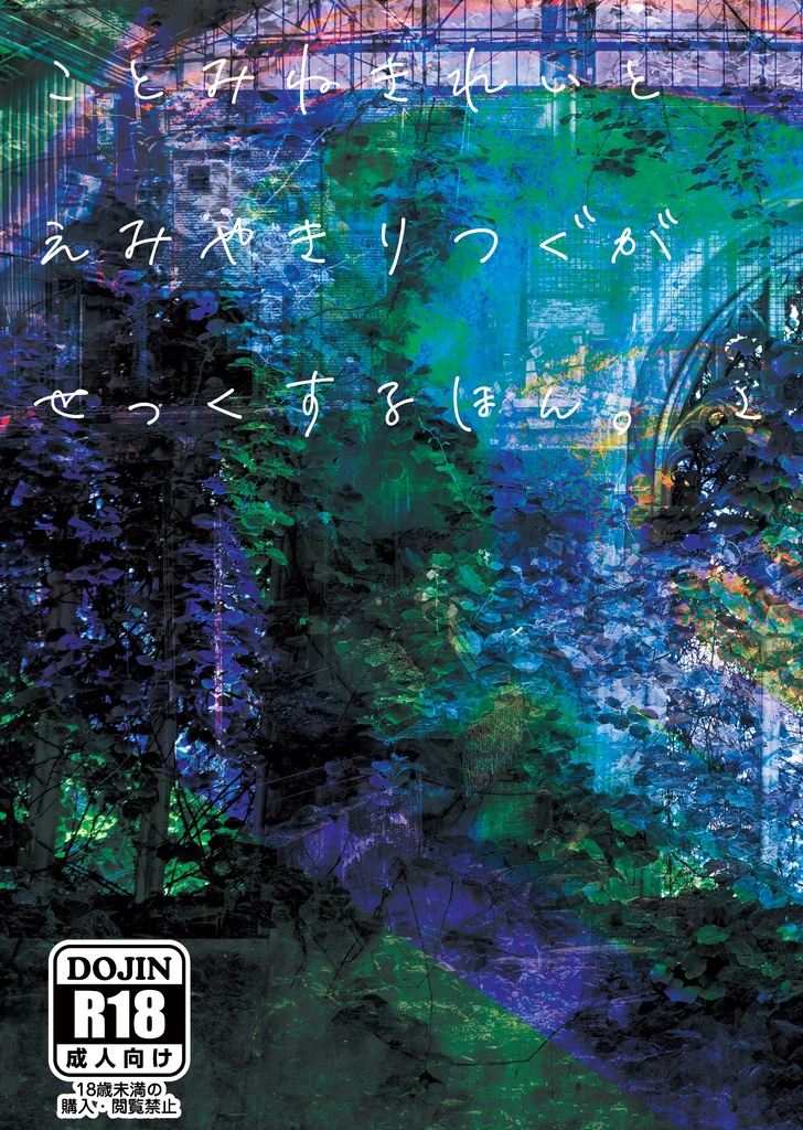 ことみねきれいとえみやきりつぐがせっくすするほん。２